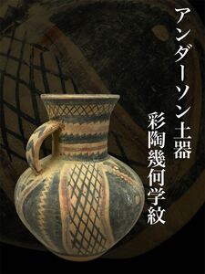 本時代 アンダーソン土器 土器 彩文土器 彩陶幾何学紋 発掘品 アンダーソン壷 出土品 甘粛省 幾何学文 中国古美術 仰韶文化 N45