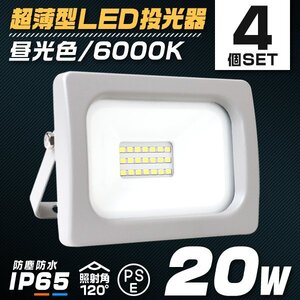 【4個セット】LED投光器 昼光色 20W 防水 LEDライト 作業灯 防犯灯 ワークライト 広角120度 3mコード付 看板照明 PSE取得済 倉庫 作業 照明