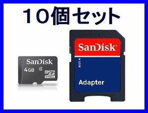 SDアダプタ付 microSDHC4GB SanDisk Class4×10個