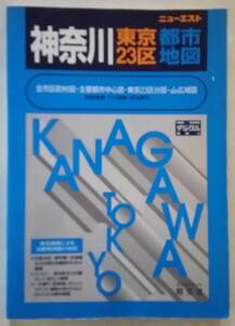神奈川 東京 ２３区都市地図　ニューエスト　昭文社　１９９９年 発行　