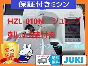 ☆保証付き☆　ジューキ　ジュレーブ　HZL-010N　刺しゅう機付き　ミシン本体