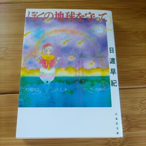 僕の地球を守って ２巻 白泉社文庫