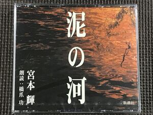 宮本輝　泥の河　3CD 朗読:橋爪功