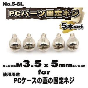 【パーツ固定ネジ】 M3.5x5mm PCパーツ 固定ネジ 使用用途 PCケースの蓋の固定ネジ 5本セット 【管理番号ネジ5SL】