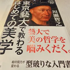 東京藝大で教わるはじめての美学