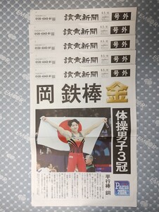 読売新聞　号外　パリオリンピック　岡慎之助選手　鉄棒　金メダル　5枚セット