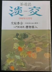 茶道誌 淡交 1998年11月号：交趾香合 入門茶道具・唐物茶入