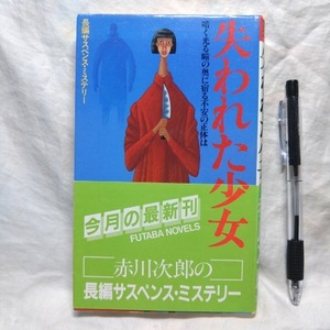 失われた少女　赤川次郎 著　双葉社刊　フタバノベルズ　昭和59年10月20日　第2刷発行　定価680円　送料込み