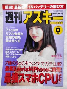 週刊アスキー秋葉原限定版2017年9月号表紙新井ひとみハコイリムスメ渡辺りえ