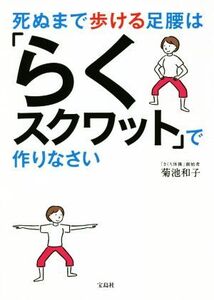 死ぬまで歩ける足腰は「らくスクワット」で作りなさい/菊池和子(著者)