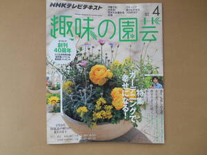 　趣味の園芸　2013年4月　ガーデニングで幸せになる！　NHKテレビテキスト　　タカ９２ 