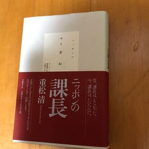 14c ニッポンの課長 重松清／著　初版