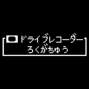 カメラ+ドライブレコーダー録画中ステッカー　ドラクエ　8ビット　ドライブレコーダー　マイクラ　マインクラフト　スーパーファミコン　 