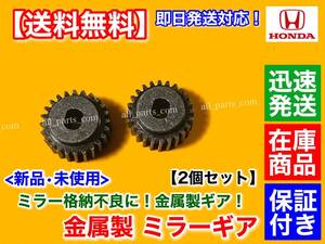 在庫【送料無料】ホンダ ステップワゴン RK1 RK2 RK3 RK4 RK5 RK6【電動格納 ミラー リペア ギア 金属製 24歯 2個】サイド モーター 故障