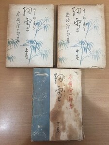 古書 谷崎潤一郎『細雪』上・中・下 全3巻セット 中央公論社