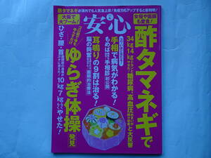 安心　2015年4月　酢タマネギ　ゆらぎ体操