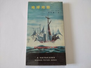 SF初版ビニカバ/地球地獄　リヒャルト・コッホ　1970　松谷健二　ドイツSF　ハヤカワSFシリーズ　早川書房