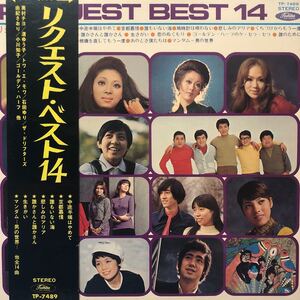 c帯付LP V.A. リクエスト・ベスト14 奥村チヨ 渚ゆう子 石田ゆり ザ・ドリフターズ 小川知子他 レコード 5点以上落札で送料無料