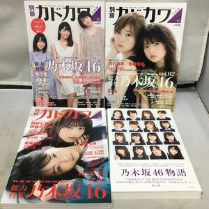 書籍・雑誌『別冊カドカワ Vol.1〜3 + 乃木坂46物語　4冊セット』KADOKAWA/乃木坂46/白石麻衣/西野七瀬/齋藤飛鳥/集英社/