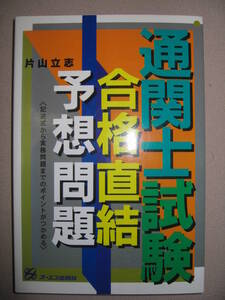 ・通関士試験合格直結予想問題 : 記述式から実務問題までポイントがつかめる ・オーエス出版社 定価：￥1,600 