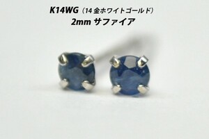 【本物を激安価格で】シンプルピアス　K14WG（14金ホワイトゴールド）　2mm天然サファイア　スタッドピアス　M