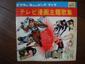 ソノシート☆　テレビ漫画主題歌集　☆ゼロ戦はやと, 爆風隊の歌, エイトマンの歌, 鉄人28号の歌, 忍者部隊月光の歌