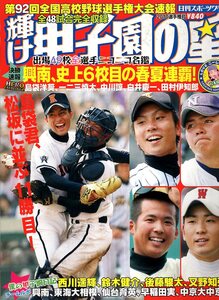 雑誌「輝け甲子園の星」2010年選手権号★第92回全国高校野球選手権速報/興南、史上6校目の春夏連覇！/島袋洋奨/一二三/後藤駿太/西川遥輝★