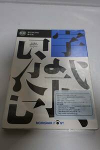 E9868(RK) Y モリサワフォント MORISAWA FONT / P-17 /楷書 MCBK1/勘亭流■低解像度 1200dpi以下 Macintosh 