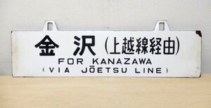 B02937★鉄道 行先板 上野行 金沢行 (上越線経由) ホーロー プレート / 〇金 サワウシ 案内板 表示板 サボ 吊り下げ 鉄道 趣味