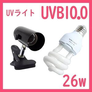 爬虫類ライト【UVライト 26w UVB10】レプタイルUVB150 S0401