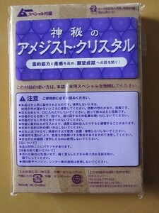 即決★霊的能力と直感を高め、願望成就へ 【神秘のアメジスト・クリスタル】 ムー 2020年11月号付録 新品未開封品★送140～