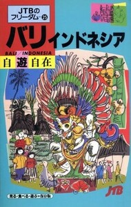 バリ・インドネシア自遊自在 フリーダム２５／日本交通公社出版事業局