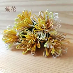 水引　菊月　菊花　黄色5本　縁起物　ハンドメイド　匿名配送