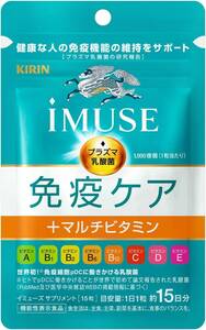 1袋(15日分) キリン iMUSE イミューズ 免疫ケア＋マルチビタミン8種 [ サプリ 機能性表示食品 ビタミン プラズマ乳酸