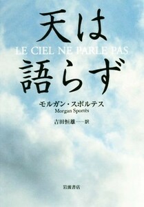 天は語らず／モルガン・スポルテス(著者),吉田恒雄(訳者)