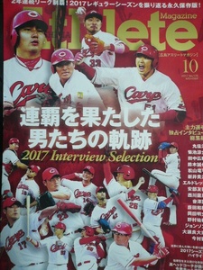 広島カープ アスリートマガジン 17.10月号 丸佳浩/菊池涼介/田中広輔