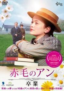 赤毛のアン 卒業 レンタル落ち 中古 DVD