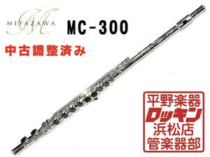 中古品 MIYAZAWA MC-300 調整済み 259**