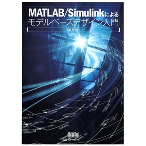 本 書籍 「MATLAB/Simulinkによるモデルベースデザイン入門」 三田宇洋著 オーム社　CAE 数値解析ソフトウェア