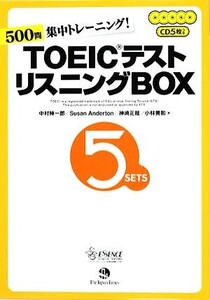 TOEICテスト リスニングBOX 500問集中トレーニング！/中村紳一郎,スーザンアンダトン,神崎正哉,小林美和【著】