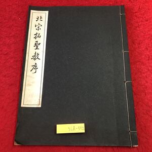 S6d-332 北宋拓聖教序 著者 藤原楚水 昭和21年2月25日 初版発行 三省堂 古書 和書 漢字 古典