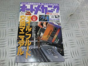 ★★　オートメカニック 2000年12月　オイル/フルード　交換マニュアル　エンジンメンテナンス　日産パルサー編