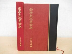 ◇K7296 書籍「復刻 尚亭先生書話集 五十回忌記念出版」手島右卿 編/昭和57年 上野書店