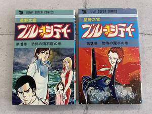 【全巻初版】ブルーシティー　全2巻セット　星野之宣　ジャンプ　※Ho3-2