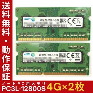 【4GB×2枚組】低電圧版 SAMSUNG PC3L-12800S 1R×8 DDR3L-1600 中古メモリー ノート用 DDR3L 即決 動作保証 送料無料【MS-S-348】