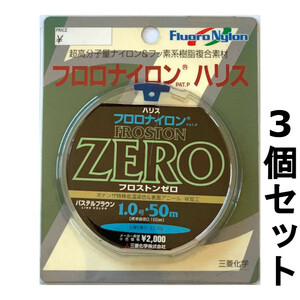 送料無料　60%引　フロストンゼロ　50m　1.0号　3個セット　展示品　1セット限り