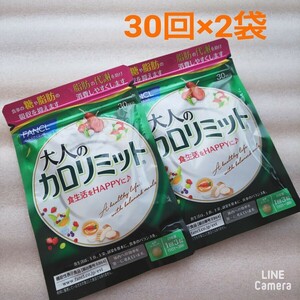 ★FANCL 大人のカロリミット30回 90粒 2袋 F ファンケル 。サプリメント..