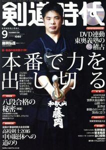 剣道時代(2016年9月号) 月刊誌/体育とスポーツ出版社