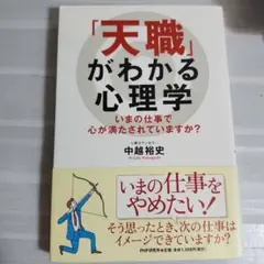 「天職」がわかる心理学 : いまの仕事で心が満たされていますか?