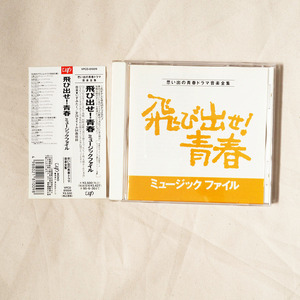 ◆ 飛び出せ！青春 MUSIC FILE サントラCD 村野武範 石橋正次 青い三角定規 送料無料 ◆